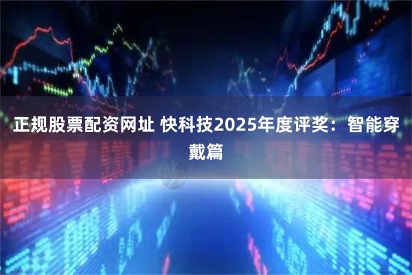 正规股票配资网址 快科技2025年度评奖：智能穿戴篇