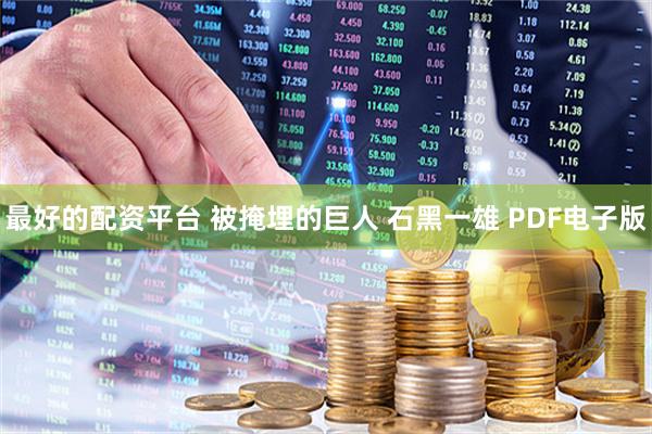 最好的配资平台 被掩埋的巨人 石黑一雄 PDF电子版